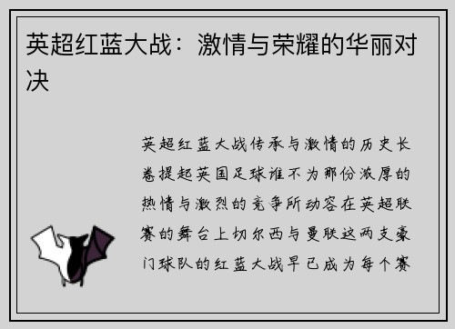英超红蓝大战：激情与荣耀的华丽对决