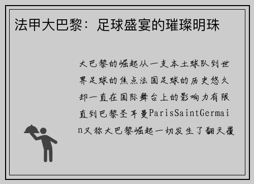 法甲大巴黎：足球盛宴的璀璨明珠
