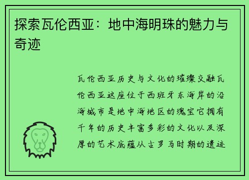 探索瓦伦西亚：地中海明珠的魅力与奇迹