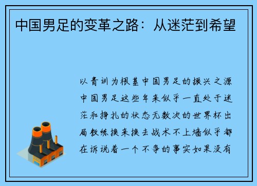 中国男足的变革之路：从迷茫到希望