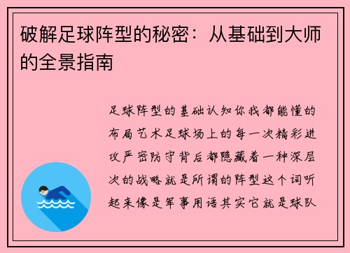 破解足球阵型的秘密：从基础到大师的全景指南