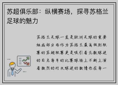 苏超俱乐部：纵横赛场，探寻苏格兰足球的魅力
