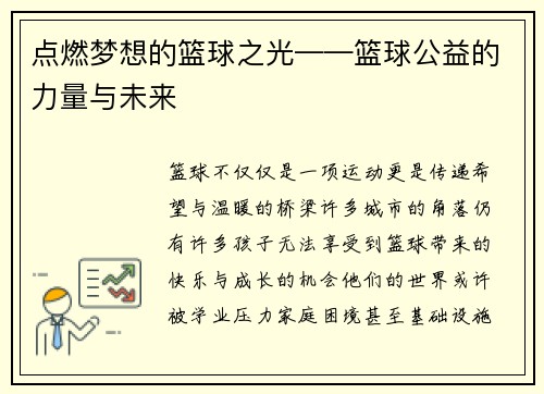 点燃梦想的篮球之光——篮球公益的力量与未来