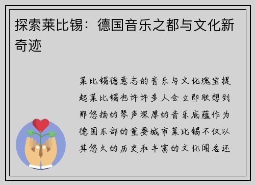 探索莱比锡：德国音乐之都与文化新奇迹