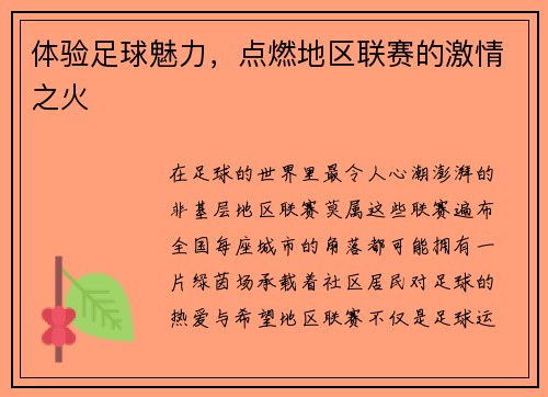 体验足球魅力，点燃地区联赛的激情之火