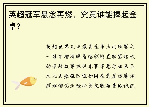 英超冠军悬念再燃，究竟谁能捧起金卓？