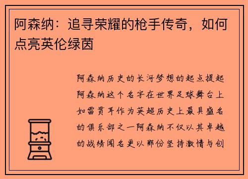 阿森纳：追寻荣耀的枪手传奇，如何点亮英伦绿茵