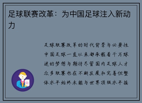足球联赛改革：为中国足球注入新动力