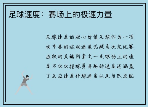 足球速度：赛场上的极速力量