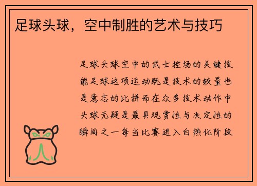 足球头球，空中制胜的艺术与技巧