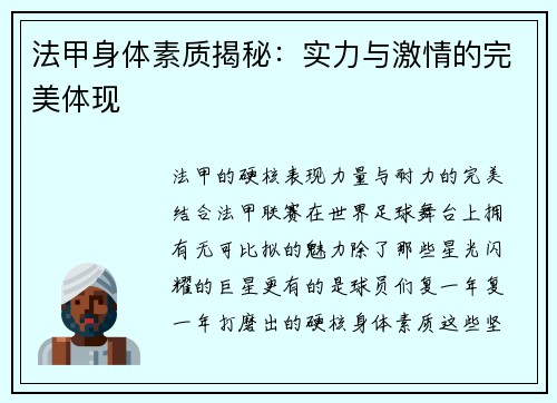 法甲身体素质揭秘：实力与激情的完美体现