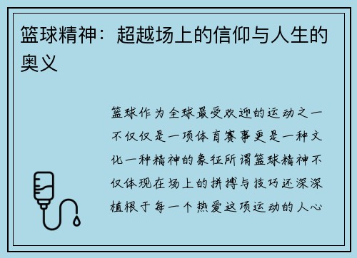 篮球精神：超越场上的信仰与人生的奥义