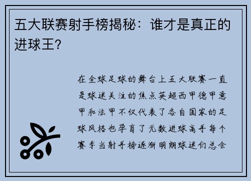 五大联赛射手榜揭秘：谁才是真正的进球王？