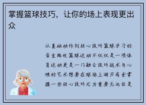 掌握篮球技巧，让你的场上表现更出众