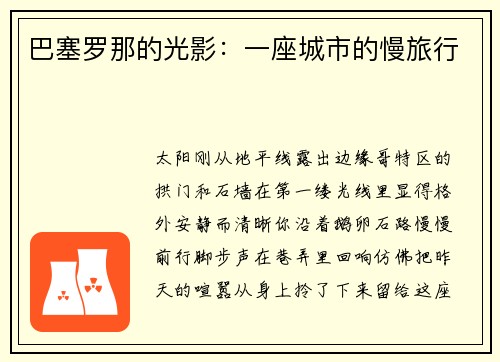 巴塞罗那的光影：一座城市的慢旅行