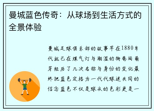 曼城蓝色传奇：从球场到生活方式的全景体验