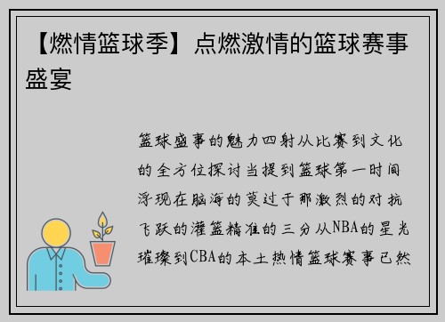 【燃情篮球季】点燃激情的篮球赛事盛宴