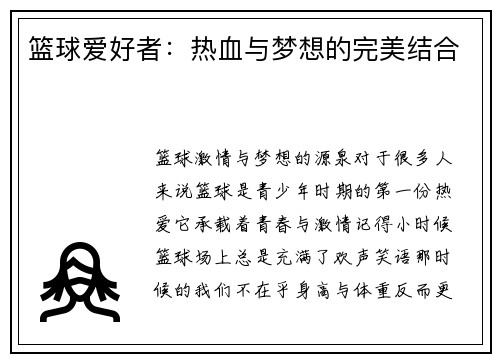 篮球爱好者：热血与梦想的完美结合