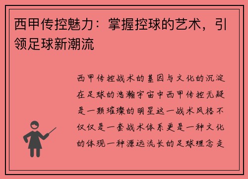 西甲传控魅力：掌握控球的艺术，引领足球新潮流