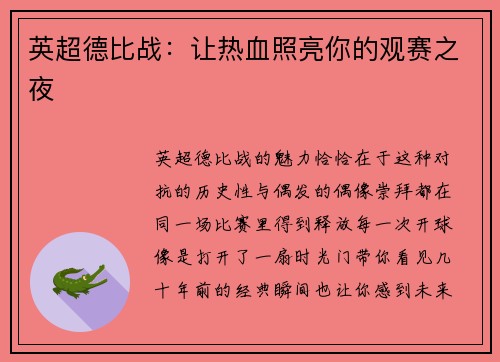 英超德比战：让热血照亮你的观赛之夜