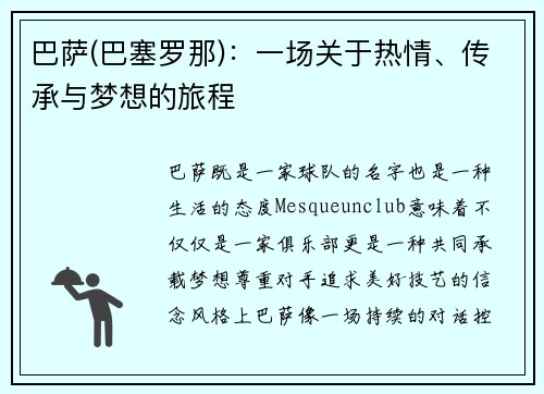 巴萨(巴塞罗那)：一场关于热情、传承与梦想的旅程