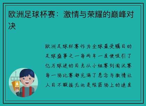 欧洲足球杯赛：激情与荣耀的巅峰对决