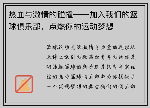 热血与激情的碰撞——加入我们的篮球俱乐部，点燃你的运动梦想