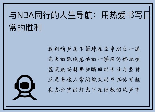 与NBA同行的人生导航：用热爱书写日常的胜利