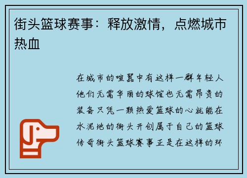 街头篮球赛事：释放激情，点燃城市热血