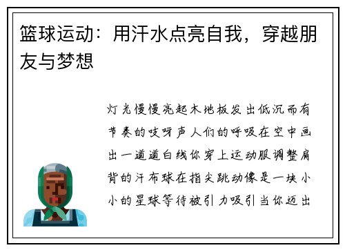 篮球运动：用汗水点亮自我，穿越朋友与梦想