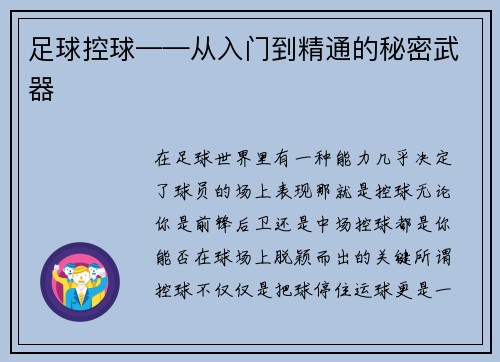 足球控球——从入门到精通的秘密武器