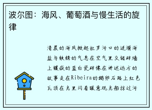 波尔图：海风、葡萄酒与慢生活的旋律