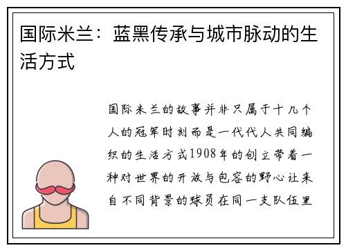 国际米兰：蓝黑传承与城市脉动的生活方式