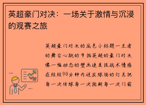 英超豪门对决：一场关于激情与沉浸的观赛之旅