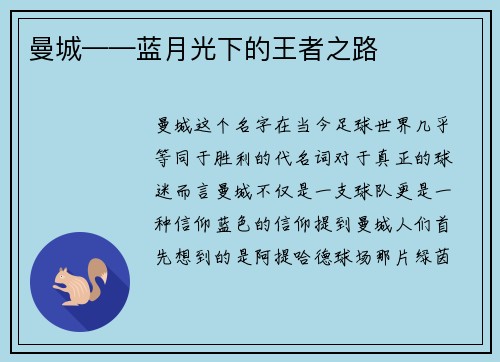 曼城——蓝月光下的王者之路