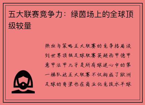 五大联赛竞争力：绿茵场上的全球顶级较量