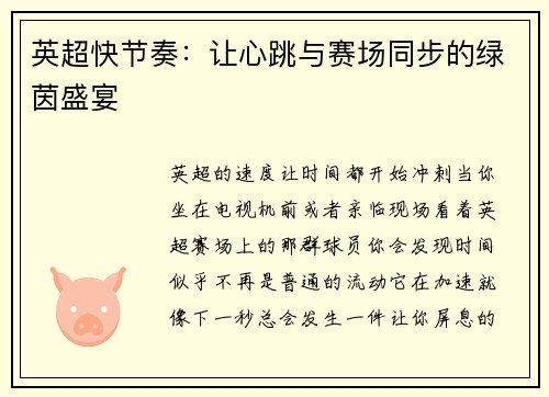 英超快节奏：让心跳与赛场同步的绿茵盛宴