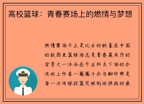 高校篮球：青春赛场上的燃情与梦想