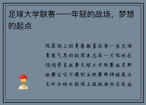 足球大学联赛——年轻的战场，梦想的起点
