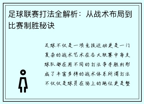 足球联赛打法全解析：从战术布局到比赛制胜秘诀
