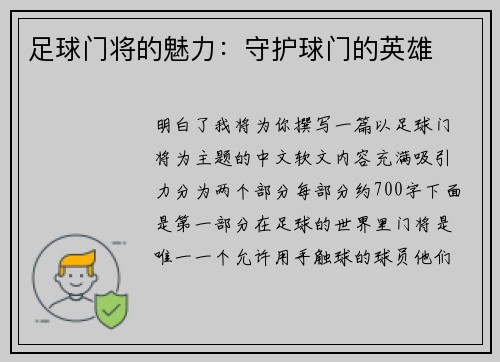 足球门将的魅力：守护球门的英雄