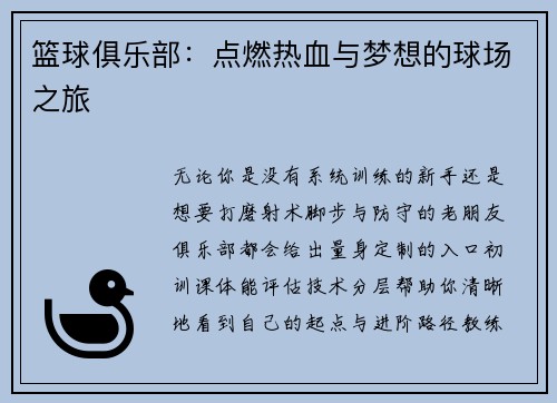 篮球俱乐部：点燃热血与梦想的球场之旅