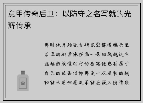意甲传奇后卫：以防守之名写就的光辉传承