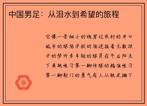 中国男足：从泪水到希望的旅程