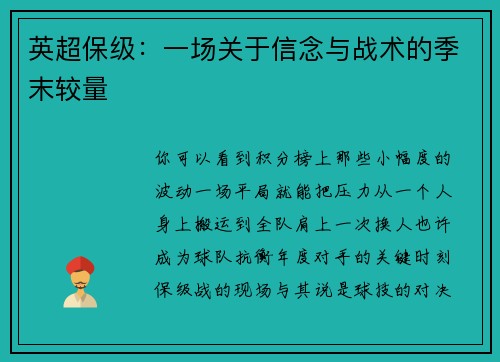 英超保级：一场关于信念与战术的季末较量