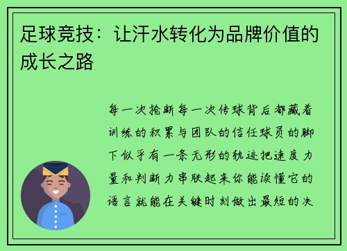 足球竞技：让汗水转化为品牌价值的成长之路