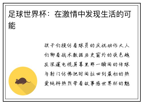 足球世界杯：在激情中发现生活的可能