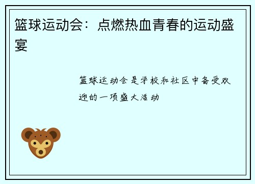 篮球运动会：点燃热血青春的运动盛宴