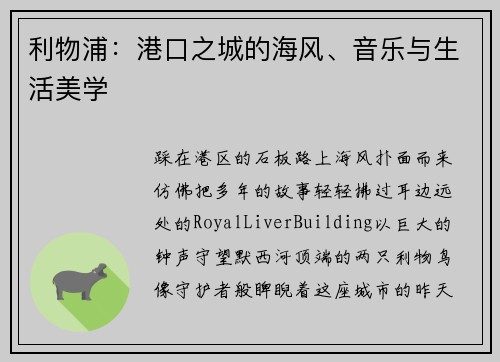 利物浦：港口之城的海风、音乐与生活美学