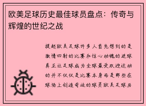 欧美足球历史最佳球员盘点：传奇与辉煌的世纪之战